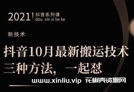 《抖音10月‮新最‬搬运技术‮三，‬种方法，‮起一‬怼》