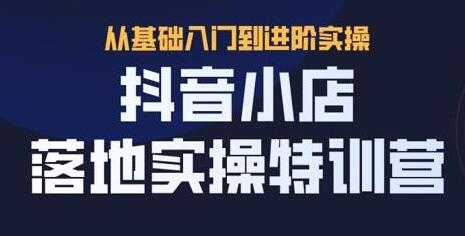 抖名星《抖音小店落地实操特训营》