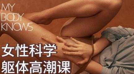 罗南希《女性科学躯体高潮课》