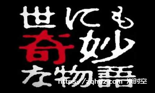 日剧《世界奇妙物语/世にも奇妙な物語》