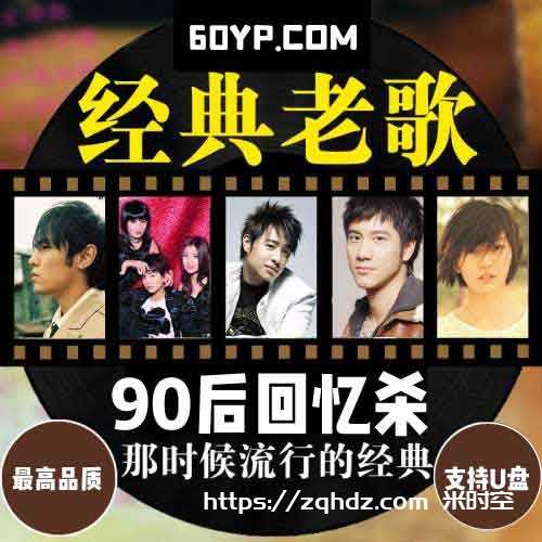 《90后经典老歌流行音乐598首》