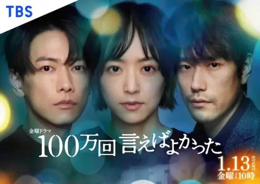 日剧《如果说了100万次就好了/100万回 言えばよかった》