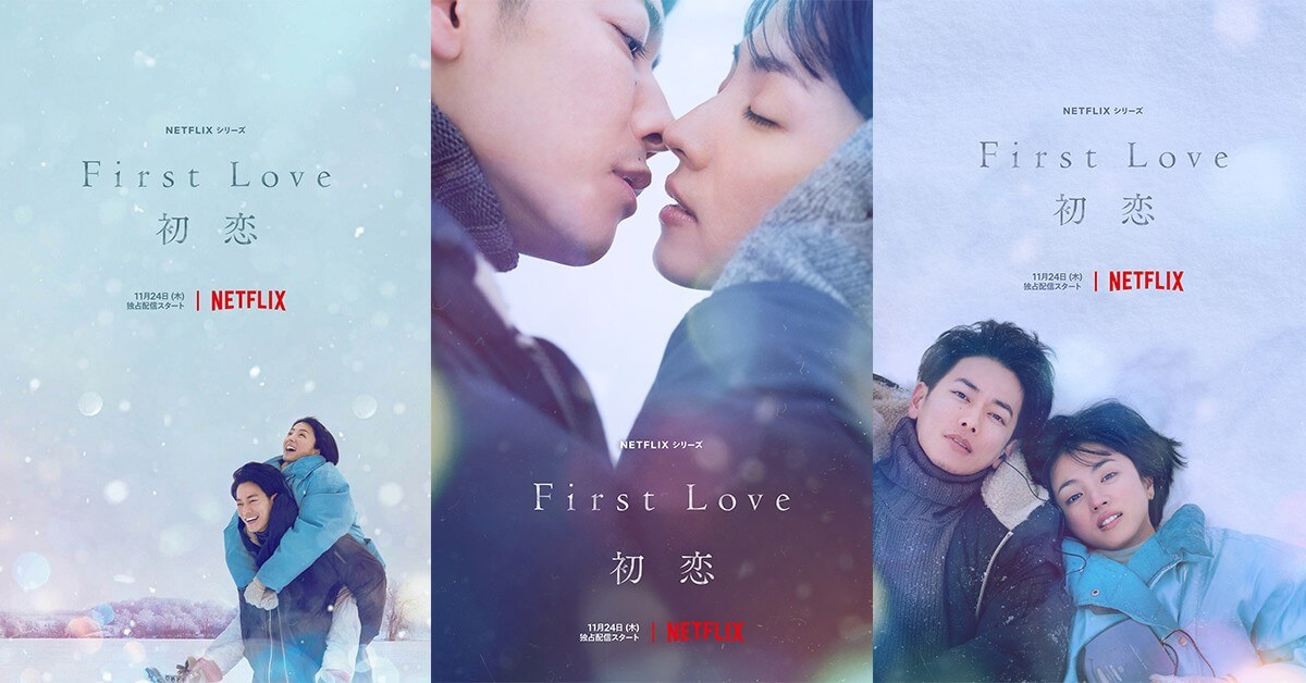 日剧《First Love 初恋》