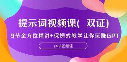 《ChatGPT提示词全方位精讲视频课》视频学习教程课程资料[MP4/724.4MB]百度云网盘下载，可在线看也可下载使用，目录见下文。