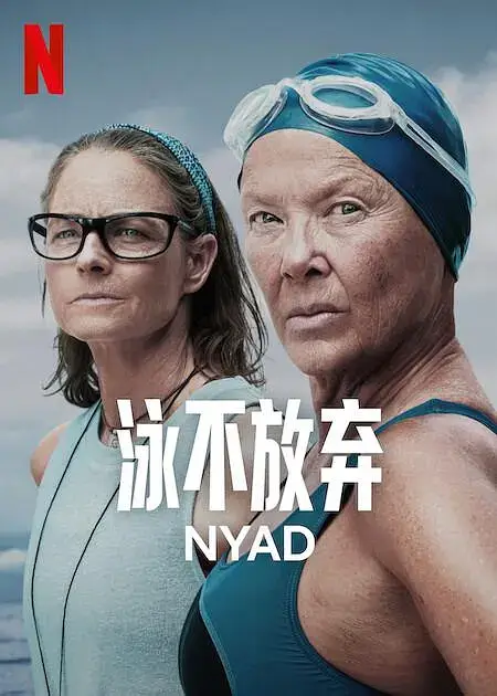 美剧《泳不放弃/奈德/Nyad》1080P超高清电影视频英语中字[MP4/2.33GB]百度云网盘下载，英语发音中文字幕。已做压缩处理，百度网盘下载后解压使用，文件大小2.33GB。